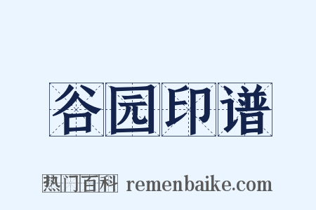 谷园印谱是什么意思的图片